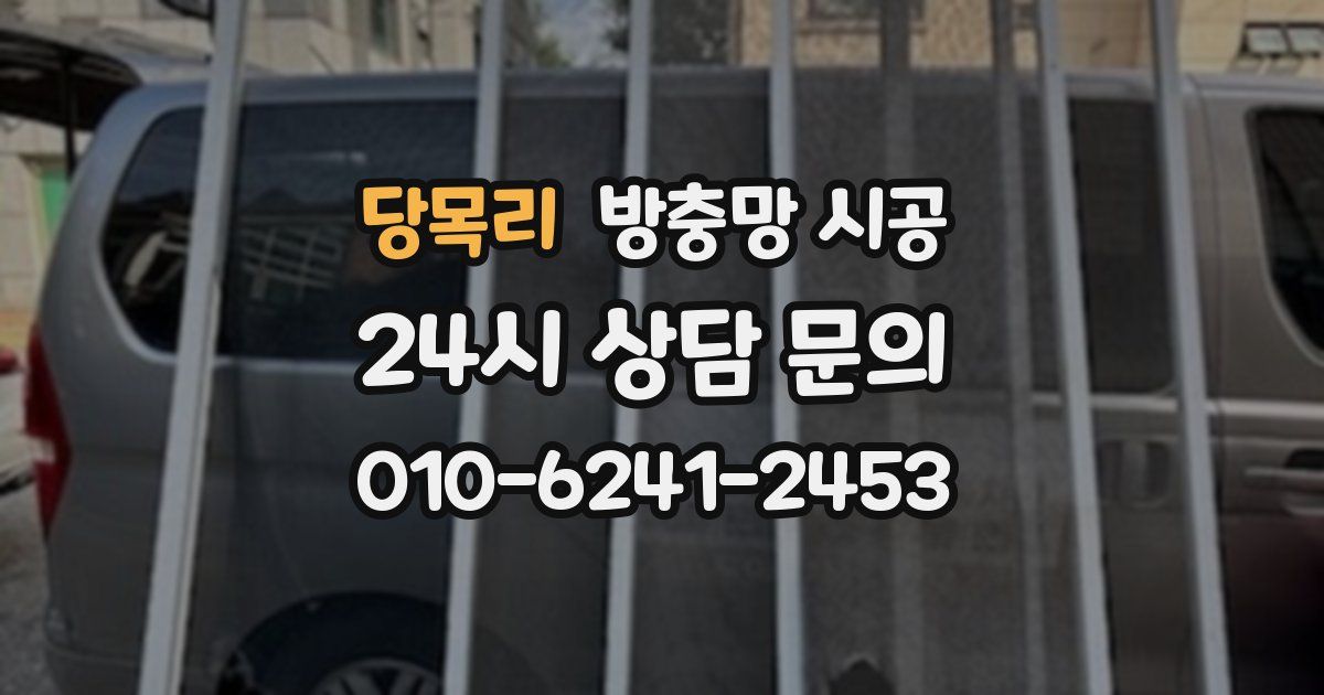 당목리 방충망 시공