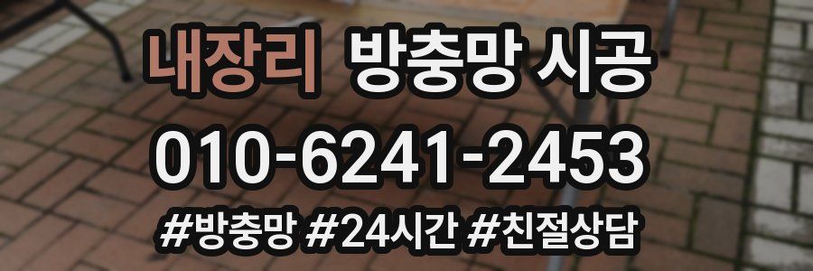 내장리 방충망 시공