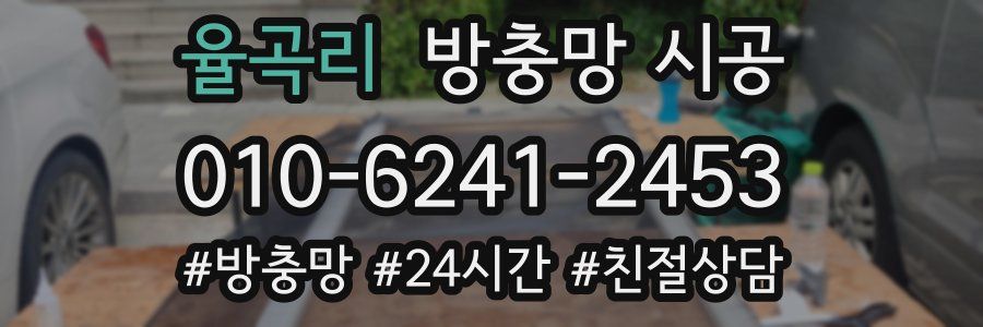 율곡리 방충망 시공