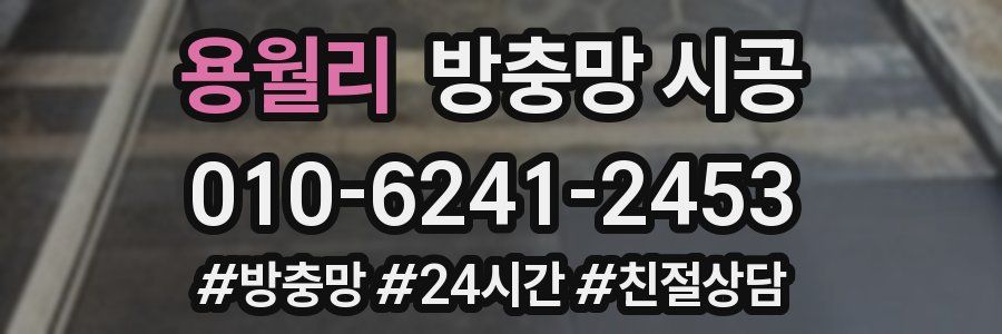 용월리 방충망 시공
