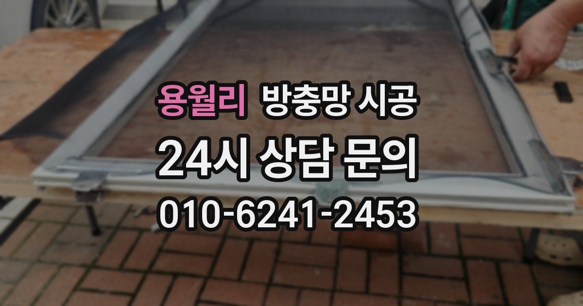 용월리 방충망 시공