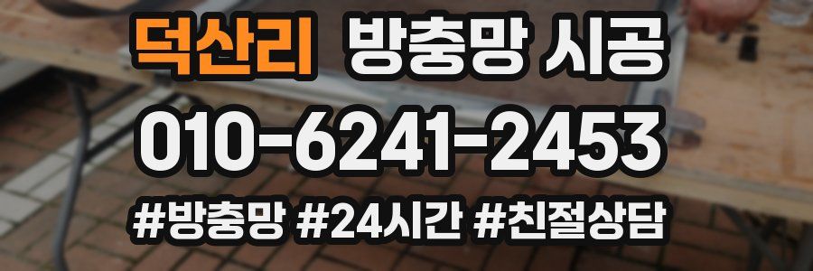 덕산리 방충망 시공