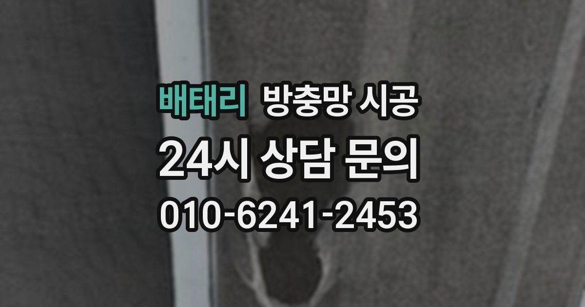 배태리 방충망 시공