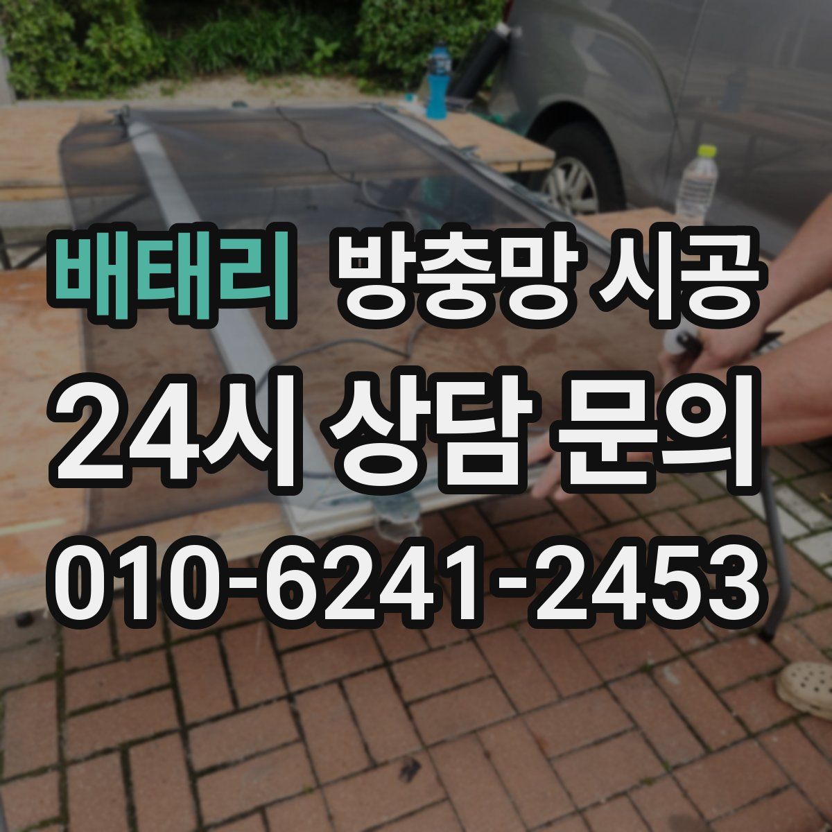 배태리 방충망 시공