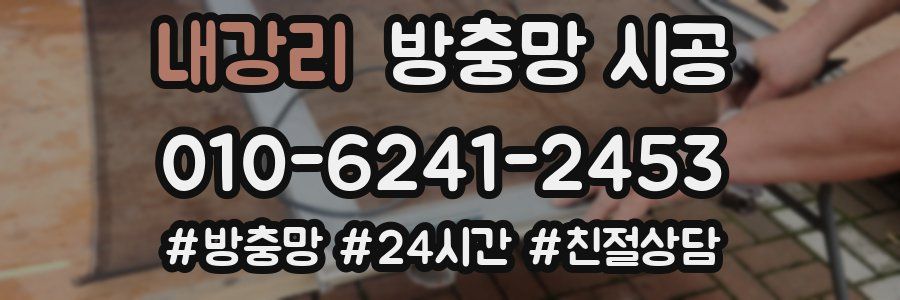내강리 방충망 시공