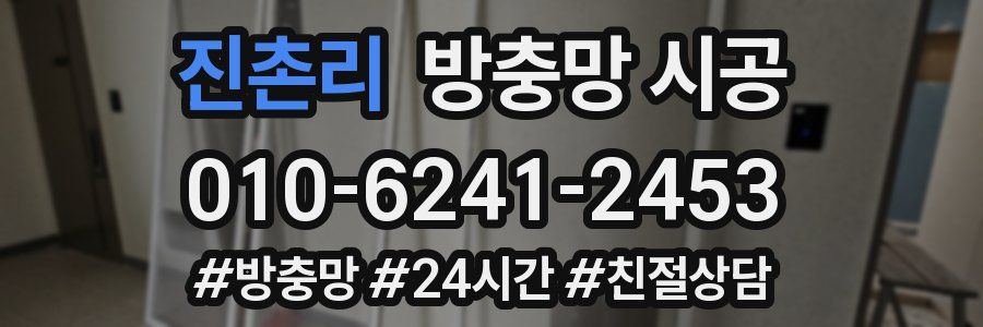 진촌리 방충망 시공