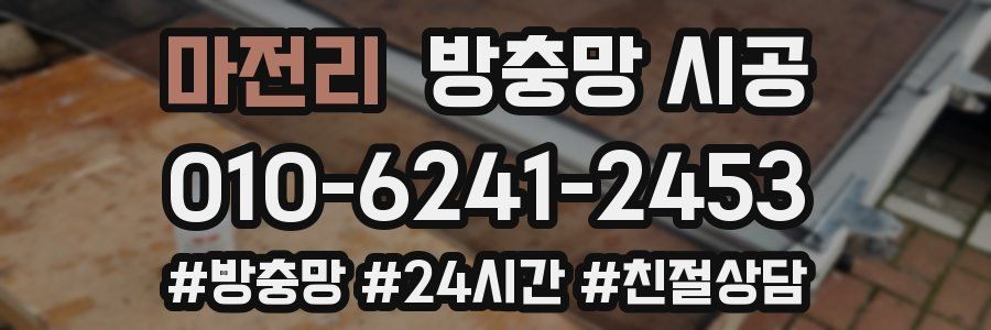 마전리 방충망 시공