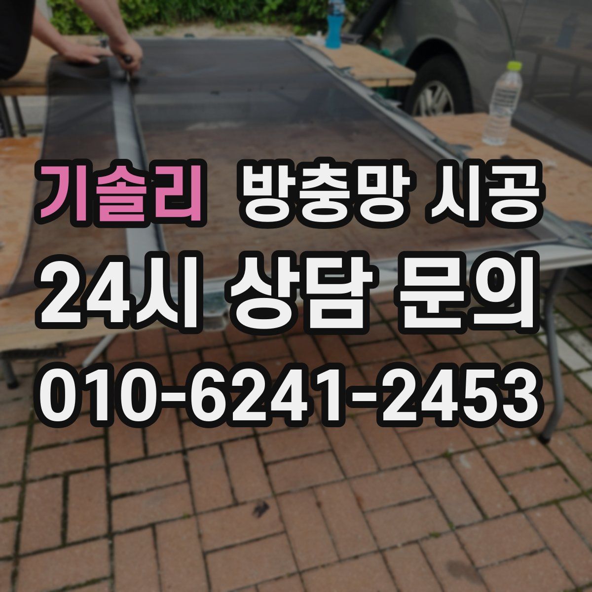 기솔리 방충망 시공