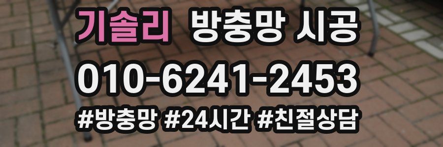 기솔리 방충망 시공