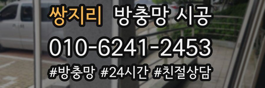쌍지리 방충망 시공