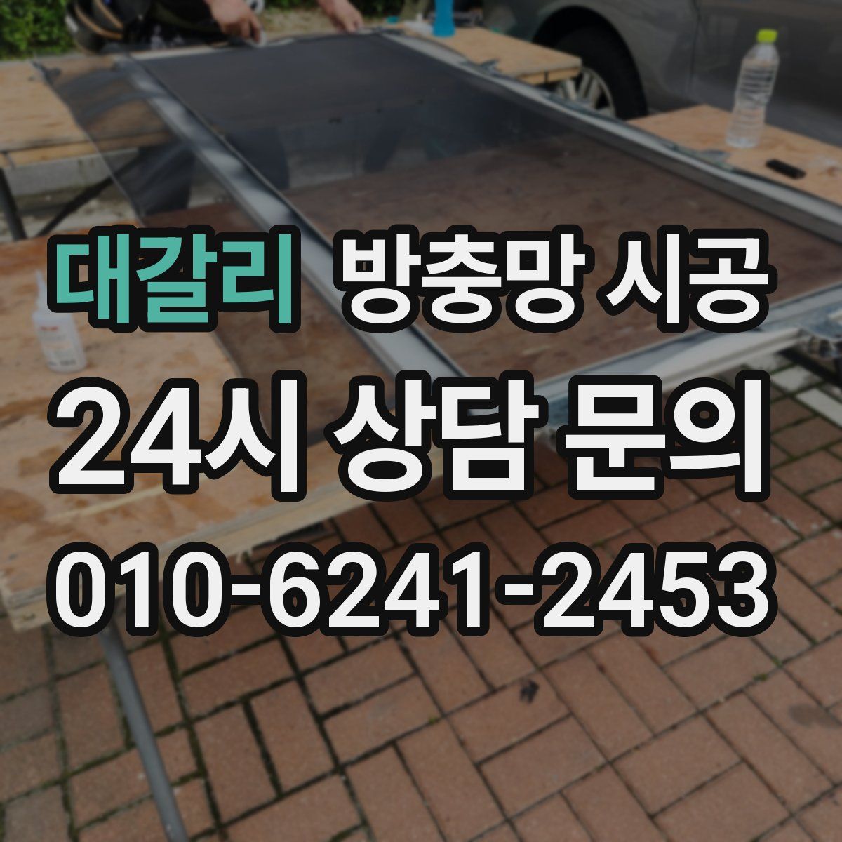 대갈리 방충망 시공