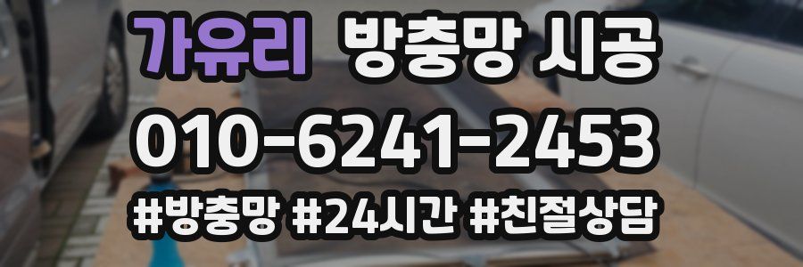 가유리 방충망 시공