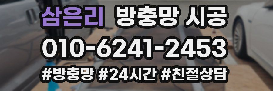 삼은리 방충망 시공