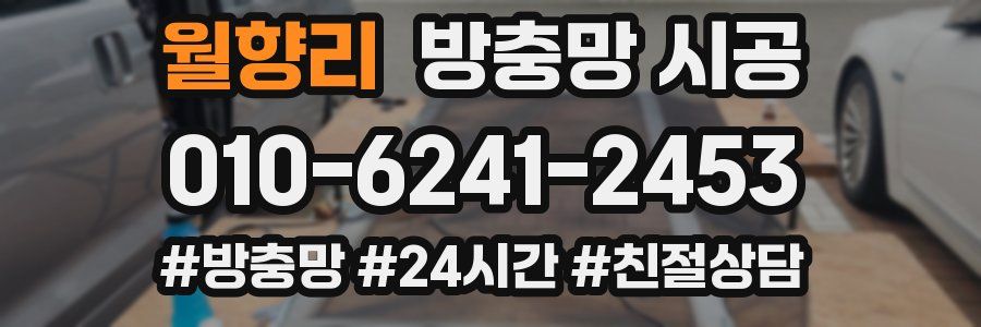 월향리 방충망 시공