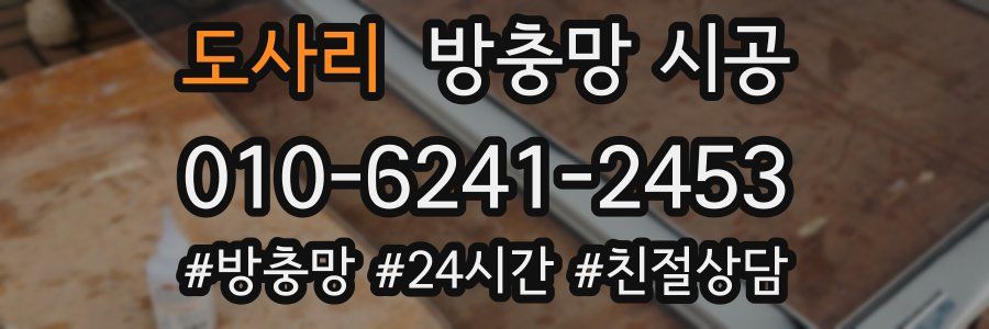 도사리 방충망 시공