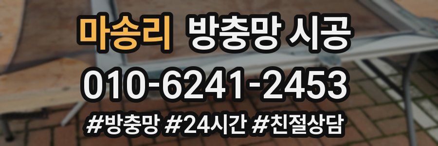 마송리 방충망 시공