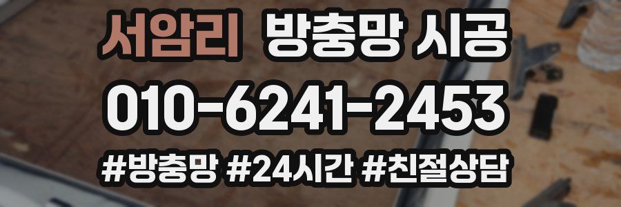 서암리 방충망 시공