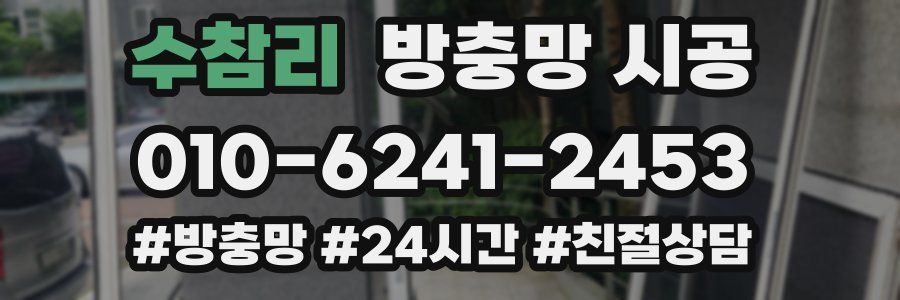 수참리 방충망 시공