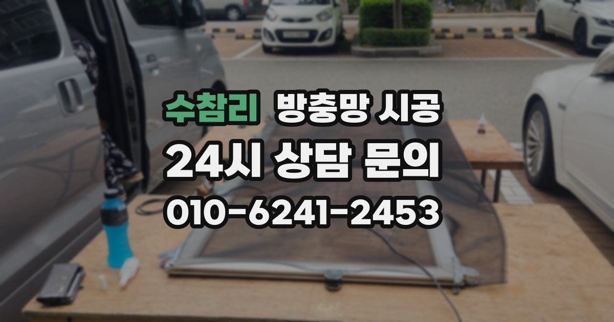 수참리 방충망 시공