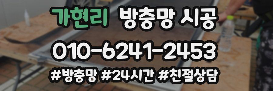 가현리 방충망 시공