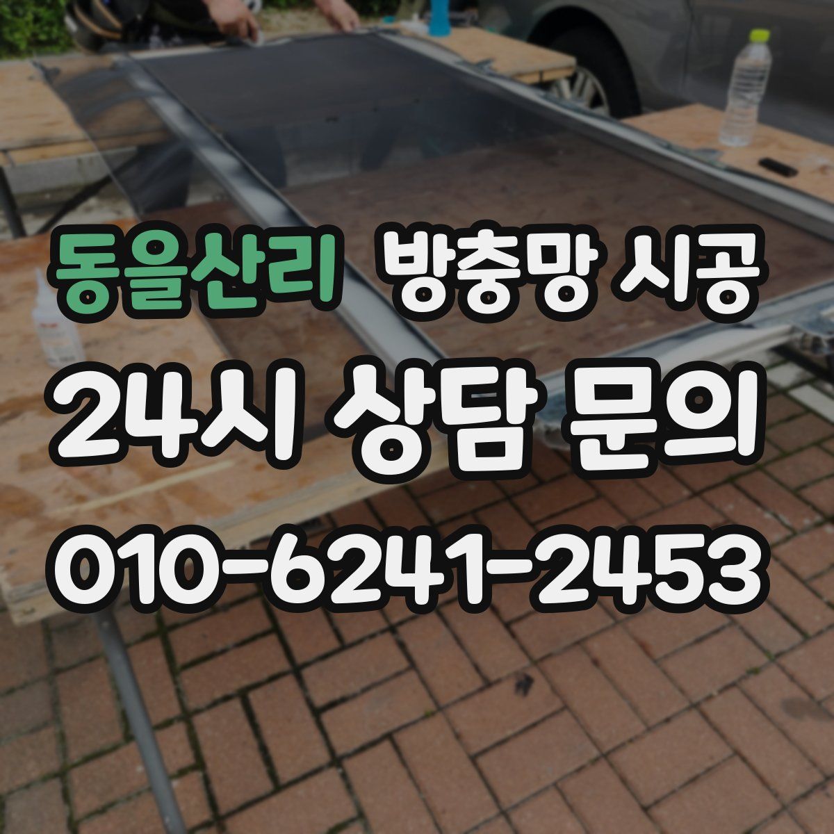 동을산리 방충망 시공