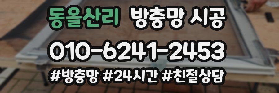 동을산리 방충망 시공