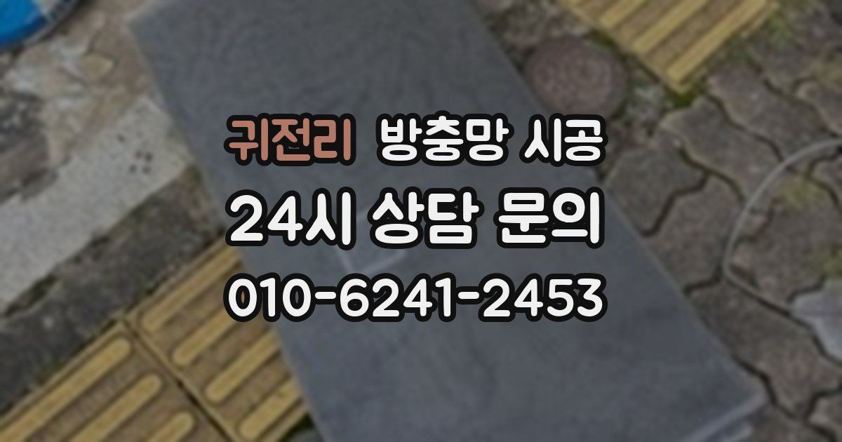 귀전리 방충망 시공
