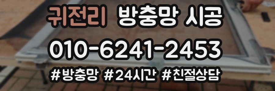귀전리 방충망 시공