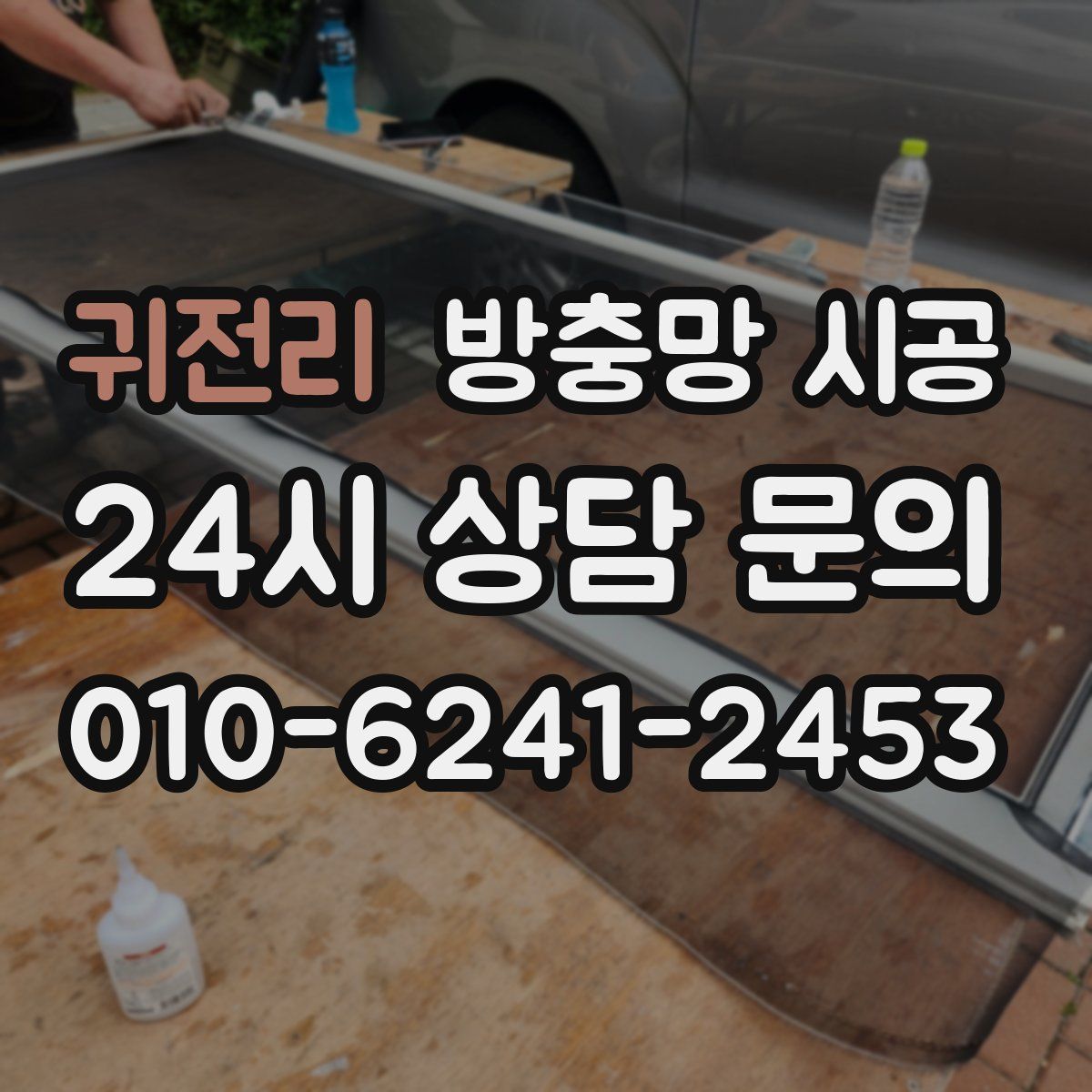 귀전리 방충망 시공