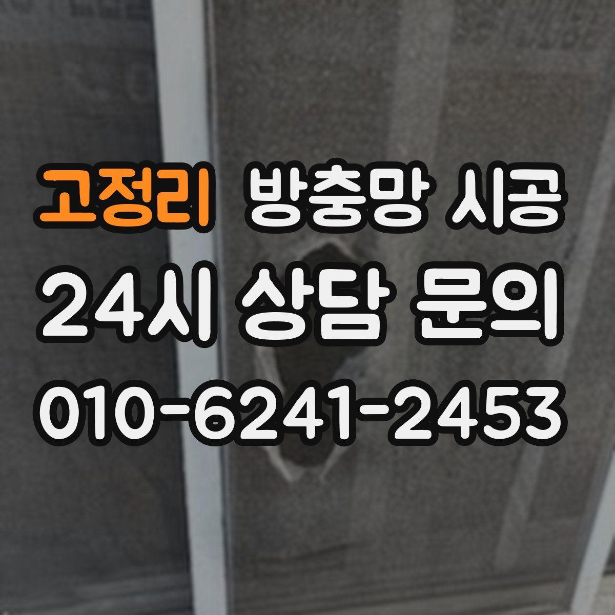 고정리 방충망 시공
