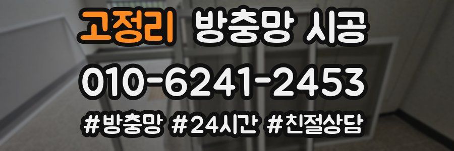 고정리 방충망 시공