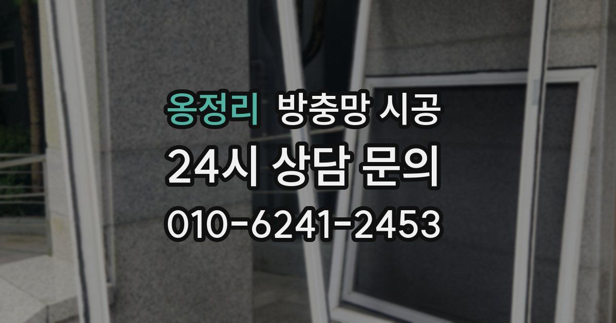옹정리 방충망 시공