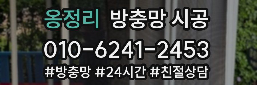 옹정리 방충망 시공