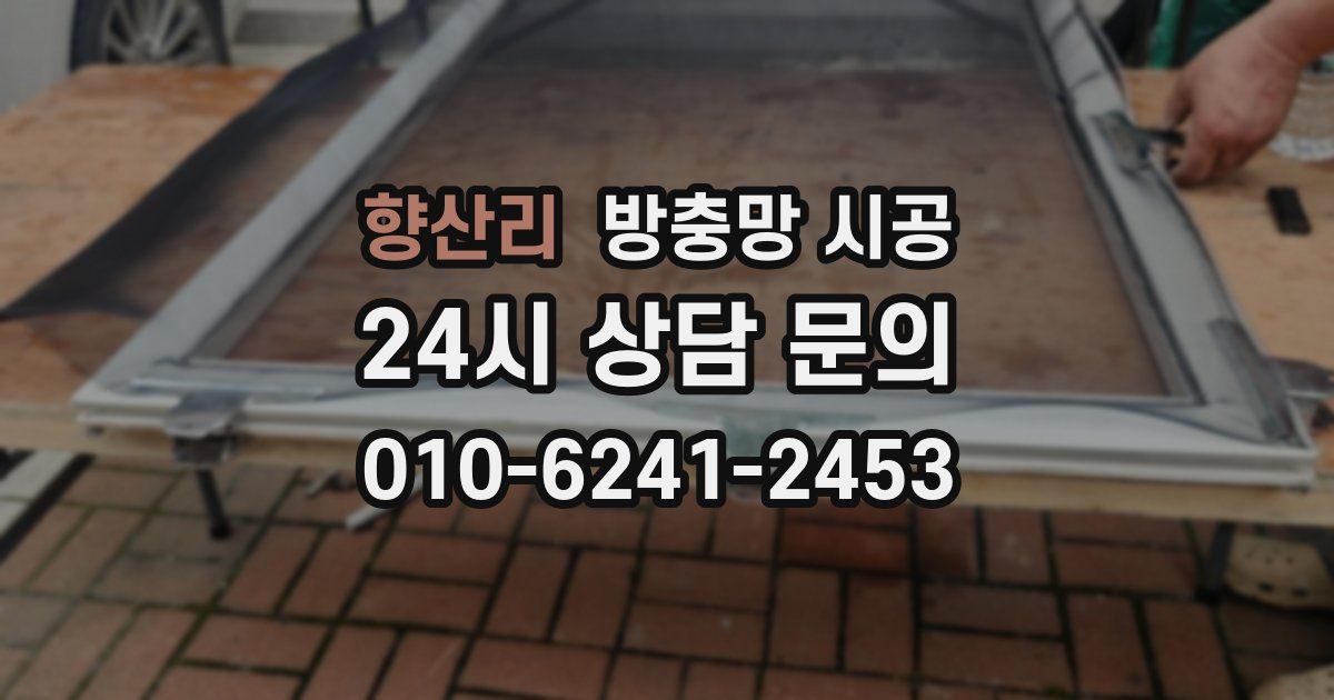 향산리 방충망 시공