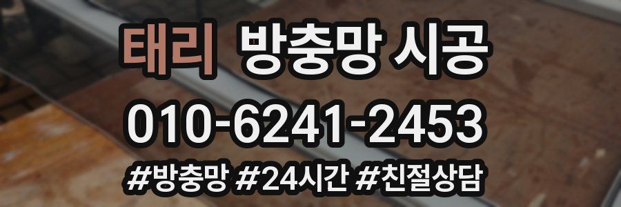 태리 방충망 시공