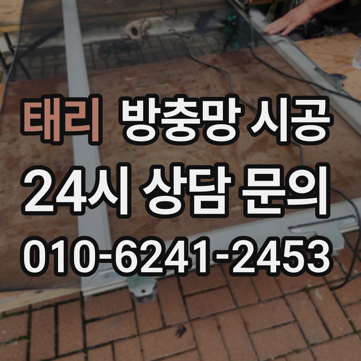 태리 방충망 시공