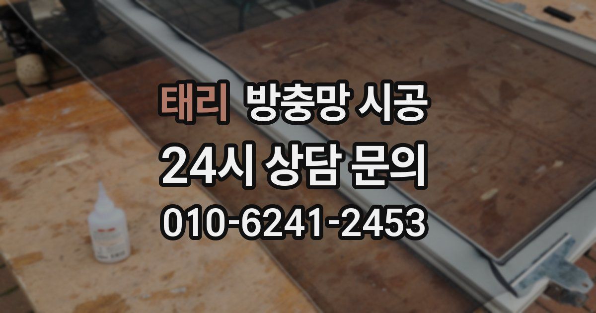 태리 방충망 시공