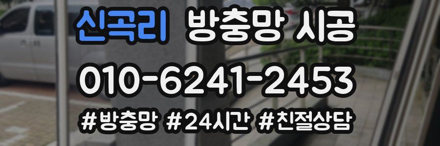신곡리 방충망 시공