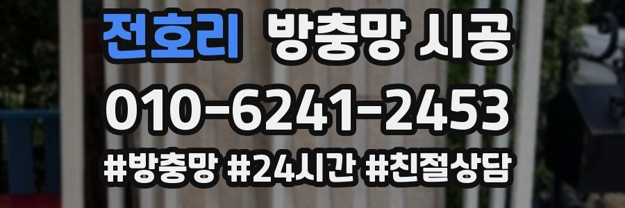 전호리 방충망 시공