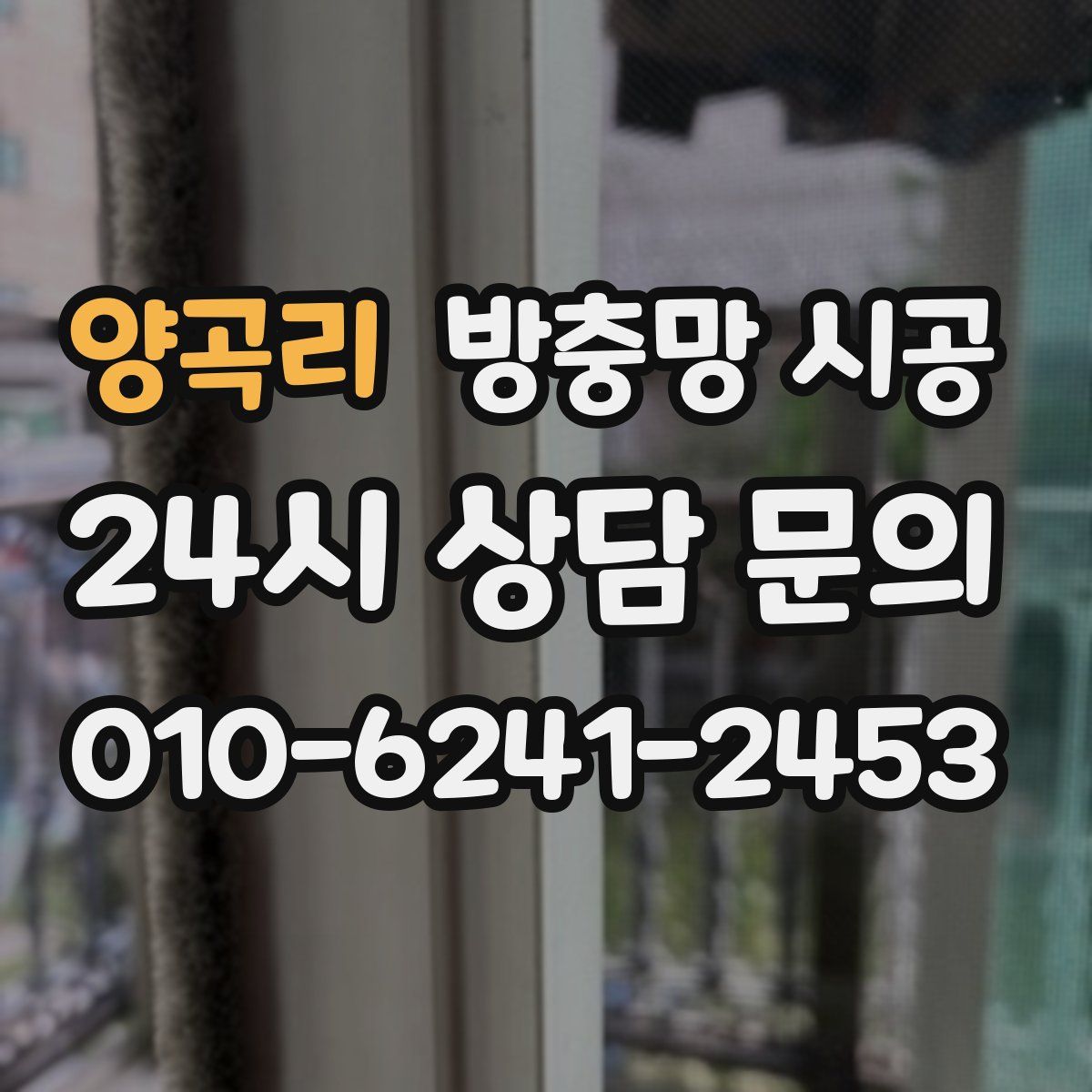 양곡리 방충망 시공