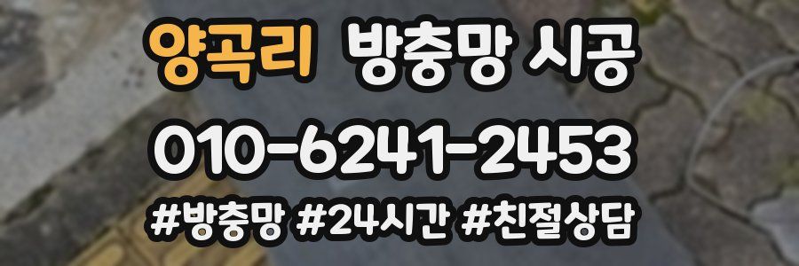 양곡리 방충망 시공