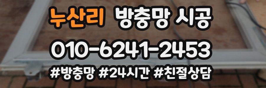 누산리 방충망 시공