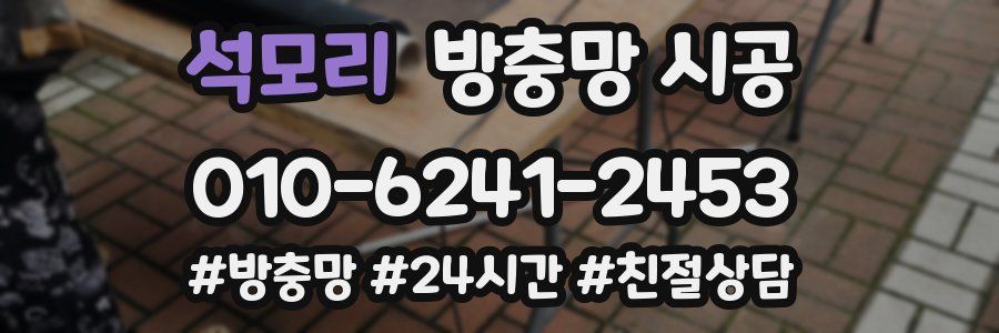 석모리 방충망 시공