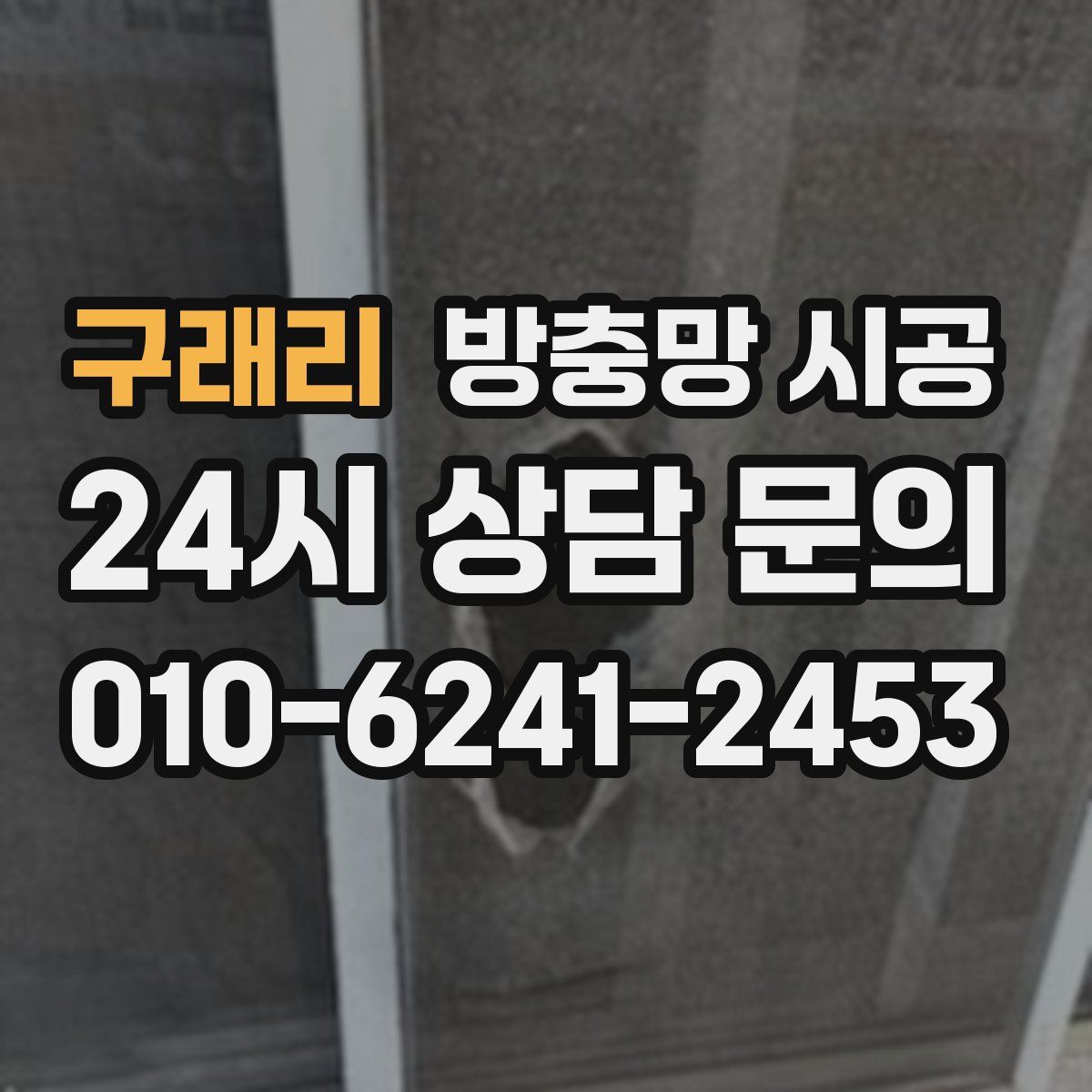 구래리 방충망 시공
