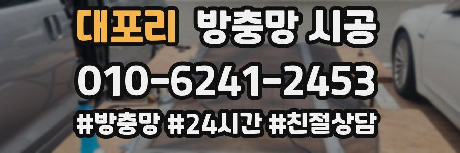 대포리 방충망 시공