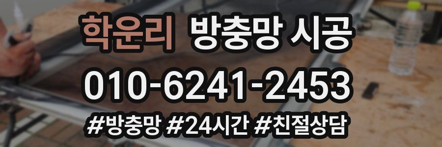 학운리 방충망 시공