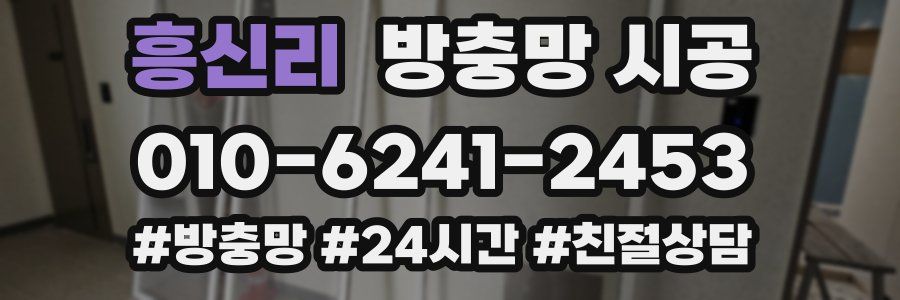 흥신리 방충망 시공