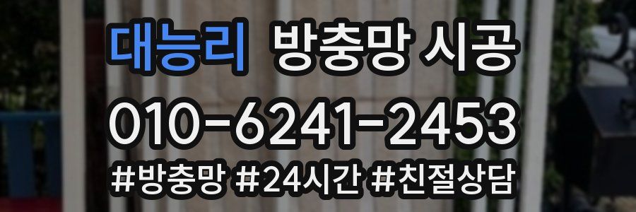 대능리 방충망 시공