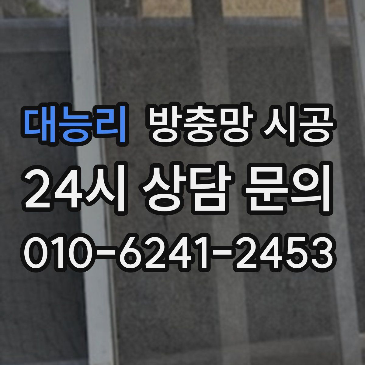 대능리 방충망 시공