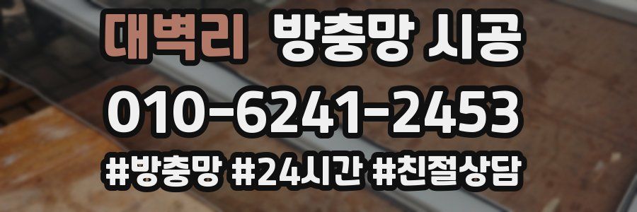 대벽리 방충망 시공